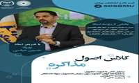 کارگاه اصول مذاکره برگزار گردید