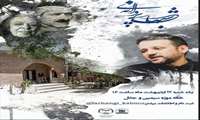 هفدهمین جلسه شب های پروانه ای برگزار شد