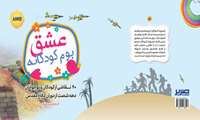 مراسم رونمایی و جشن امضا دو کتاب عشق بوم کودکانه (نوشته آذر خزاعی سرچشمه) و نقاشی‌های بزرگ‌تر از قاب( نوشته ناصر پروانی) 