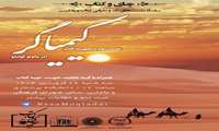 دومین نشست {چای و کتاب} با عنوان کتاب کیمیاگر برگزار گردید.