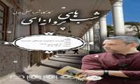 کارگاه شعر و محفل ادبی ((شب های پروانه ای)) در خانه طهران برگزار گردید.