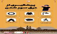 برای پیشگیری از عرق سوز شدن چه باید کرد؟