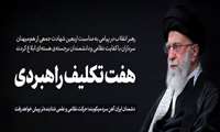 رهبر معظم انقلاب در پیامی به مناسبت اربعین شهادت جمعی از هم میهنان، سرداران با کفایت نظامی و دانشمندان برجسته‌ هسته‌ای ۷ تکلیف راهبردی را ابلاغ و تاکید کردند: آینده نشان خواهد داد که هر دو حرکت نظامی و علمی شتابنده‌تر از گذشته به سمت افق‌های بلند پیش خواهد رفت.