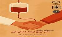 به همت کانون همای رحمت پویش اهدای خون برگزار می گردد.