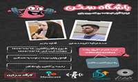 به همت کانون صدا کارگاه باشگاه سخن برگزار می گردد.