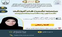سلسله نشست های آموزشی نشریات نشست اول: یادداشت‌ و سـرمقاله‌نویسـی