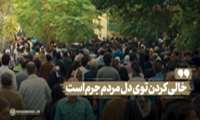 تو دل مردم را خالی نکنید!  اظهار ضعف نکنید در برابر دشمن!