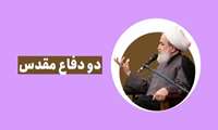 تفاوت‌های دو دفاع مقدس