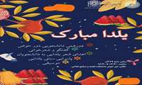 به همت کانون‌های فرهنگی در دانشکده علوم تغذیه و صنایع غذایی جشن دانشجویی شب یلدا برگزار شد.