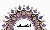 سرپرست اداره قرآن و عترت(ع) دانشگاه منصوب شد.