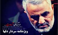 ویژه نامه سردار دل ها