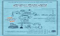 نمایشگاه دستاوردهای دانشجویان دانشگاه علوم پزشکی شهید بهشتی