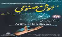 کارگاه هوش مصنوعی