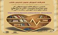 کارگاه فنون آموزش تلخیص کتاب ویژه جشنواره قرآن