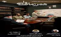 اطلاعیه-صدوهشتادونهمین نشست تشکیلاتی همرزمان ولی (عج)