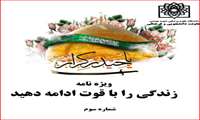 ((3))ویژه‌نامه (زندگی را با قوت ادامه دهید) معاونت دانشجویی و فرهنگی دانشگاه علوم پزشکی شهید بهشتی