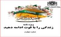 ((4))ویژه‌نامه (زندگی را با قوت ادامه دهید) معاونت دانشجویی و فرهنگی دانشگاه علوم پزشکی شهید بهشتی