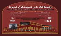 میزگرد تحلیل و آسیب‌شناسی نقش رسانه‌ها در ۱۲ روز دفاع از ایران نشست اول