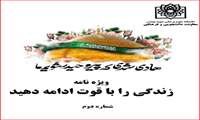 ((2))ویژه‌نامه (زندگی را با قوت ادامه دهید) معاونت دانشجویی و فرهنگی دانشگاه علوم پزشکی شهید بهشتی