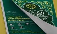 آیین رونمایی از کتاب (الگوی مدیریت نیروهای داوطلب مردمی در جهاد سازندگی)