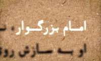 خط به خط با روح الله-ویژگی های امام روح الله در کلام رهبری