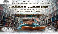 برنامه دورهمی داستان به همت کانون نشریات و نگارش برگزار گردید.