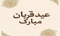عید قربان مبارک.
