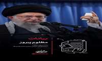 مظلومِ پیروز | بیانات رهبر انقلاب درباره زندگی نورانی حضرت امام هادی(علیه‌السلام) 
