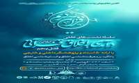 سلسه نشست های تخصصی علمی آنلاین((درآمدی به اخلاق قرآنی))فصل پنجم