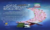 دهمین فراخوان عمومی دوره‌های آموزشی معارف انقلاب اسلامی «ویژه ماه مبارک رمضان»