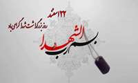 روز بزرگداشت شهدا گرامی باد.