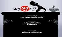 مذاکره با آمریکا ؛ تنها راه حل ؟ - تریبون آزاد دانشجویی 