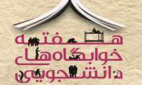 به مناسبت هفته خوابگاه ها تفریحات رفاهی برگزار میشود.زودتر اقدام کنید جا نمونید