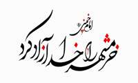 خرمشهر را خدا آزاد...یاد آن ایام به خیر...