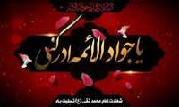 شهادت امام جواد (ع) تسلیت باد.