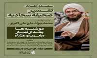 سلسله جلسات درس‌هایی از صحیفه سجادیه  استاد محمدجواد حاج علی اکبری