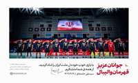پیام رهبری در پی قهرمانی مقتدرانه تیم ملی والیبال جوانان ایران در جهان