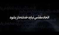 اتحاد مقدس نباید خدشه‌دار بشود