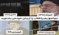 مواضع رهبر انقلاب از سال ۷۶ تاکنون درباره نتیجه مذاکره با آمریکا
