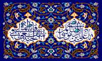 تجلی آموزه‌های عالم آل محمد (ع) در ساحت اندیشه؛ تبریک فرا رسیدن دهه کرامت به جامعه دانشگاهی