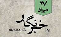 روز خبرنگار گرامی باد.