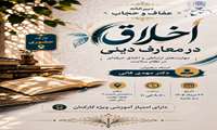 سلسله نشست های دبیر خانه عفاف و حجاب دارای امتیاز آموزشی ویژه کارکنان