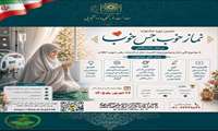 فراخوان دومین دوره سراسری جشنواره «نماز خوب،حس خوب» در مرحله دانشگاهی