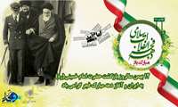 سالروز ورود حضرت امام خمینی (ره) بر آزادی خواهان جهان مبارک باد.