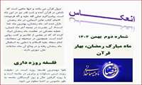 نشریه انعکاس 2 منتشر شد- ویژه ماه مبارک رمضان