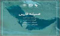 نشریه صوتی همیشه فارس منتشر شد.