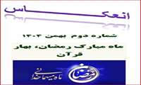 نشریه انعکاس شماره 2 منتشر شد.