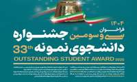 نتایج سی و سومین جشنواره دانشجوی نمونه 1404منتشر شد.