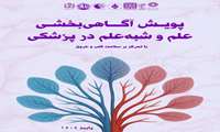به همت کانون اخلاق حرفه‌ای دانشگاه، پویش آگاهی‌بخشی علم و شبه‌علم در پزشکی با تمرکز بر سلامت قلب و عروق برگزار شد.