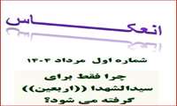 شماره نخست نشریه انعکاس منتشر شد.